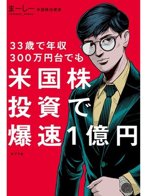 cover image of ３３歳で年収３００万円台でも　米国株投資で爆速１億円